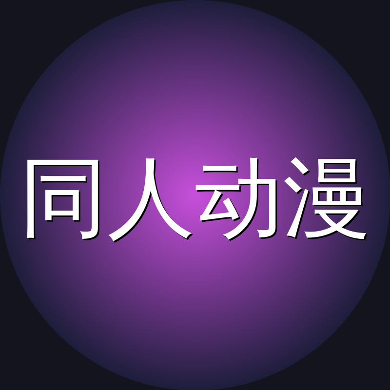 同人动漫